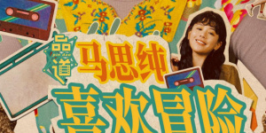 美味素体